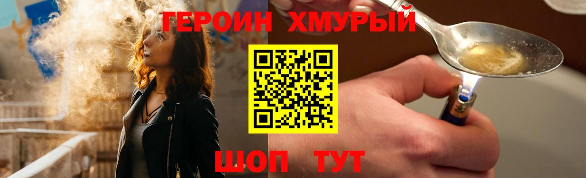 ГЕРОИН хмурый Муром